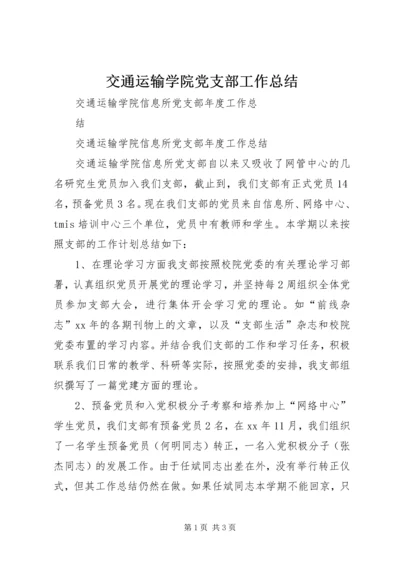 交通运输学院党支部工作总结.docx