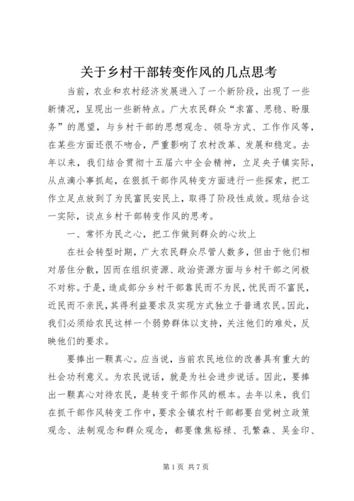 关于乡村干部转变作风的几点思考 (3).docx