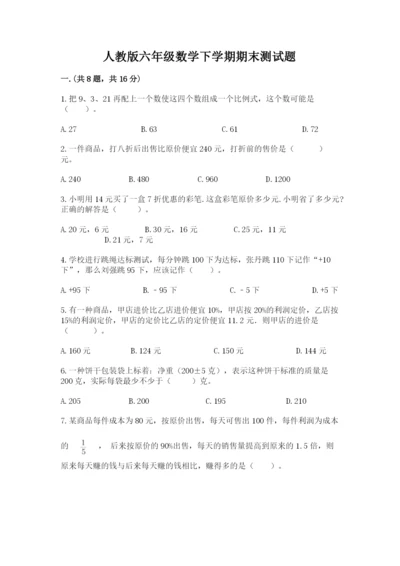 人教版六年级数学下学期期末测试题（培优）.docx