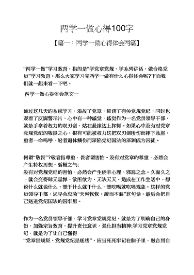 两学一做心得100字