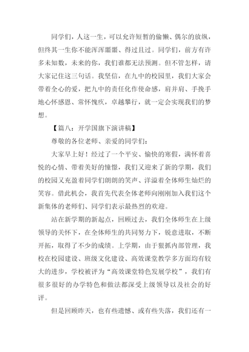小学开学国旗下演讲稿.docx