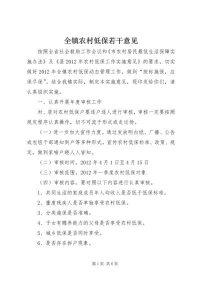 全镇农村低保若干意见.docx