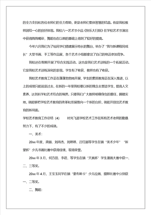 幼儿艺术教育教学工作总结共6篇