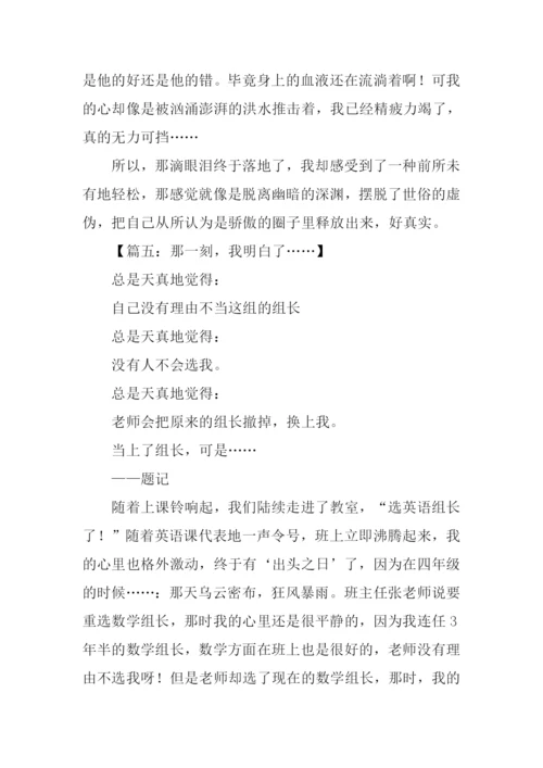 那一刻我明白了作文-1.docx