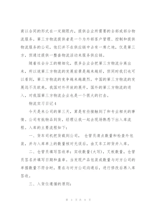 物流实习日记10篇.docx