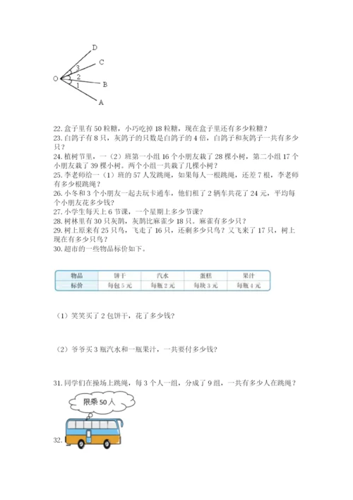 二年级上册数学解决问题50道带答案（预热题）.docx