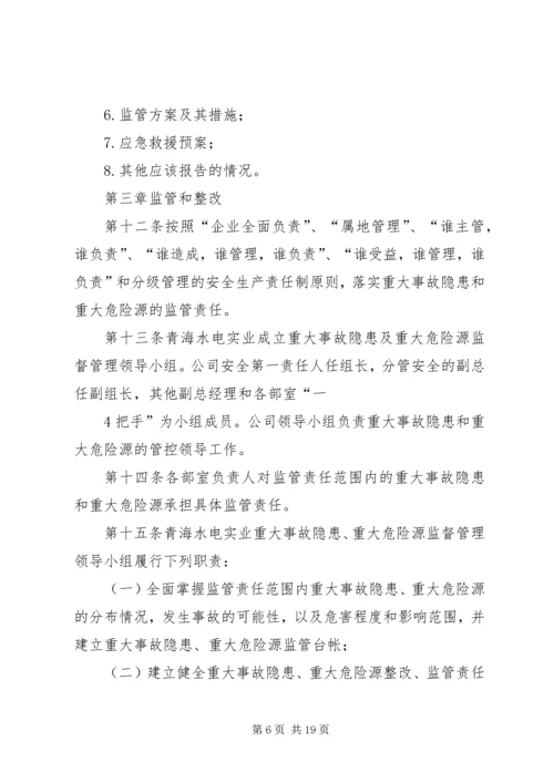 事故隐患和危险源管理制度.docx