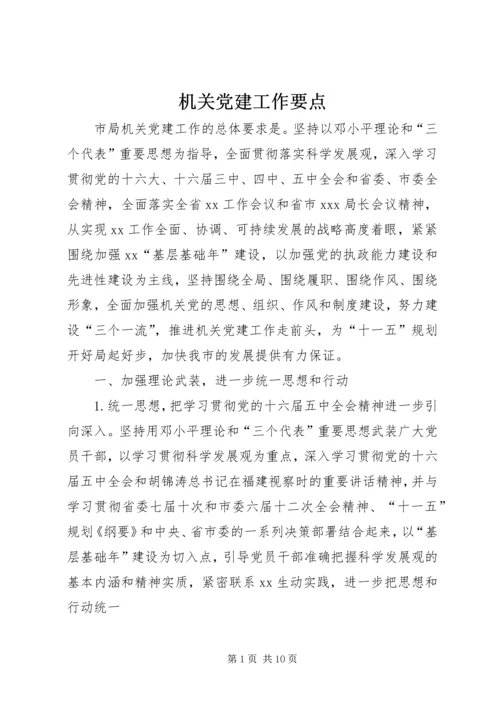 机关党建工作要点 (2).docx