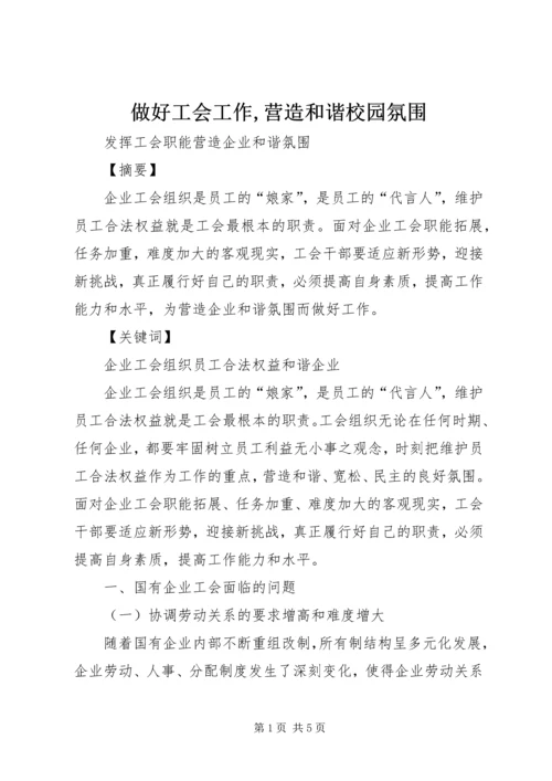 做好工会工作,营造和谐校园氛围 (2).docx