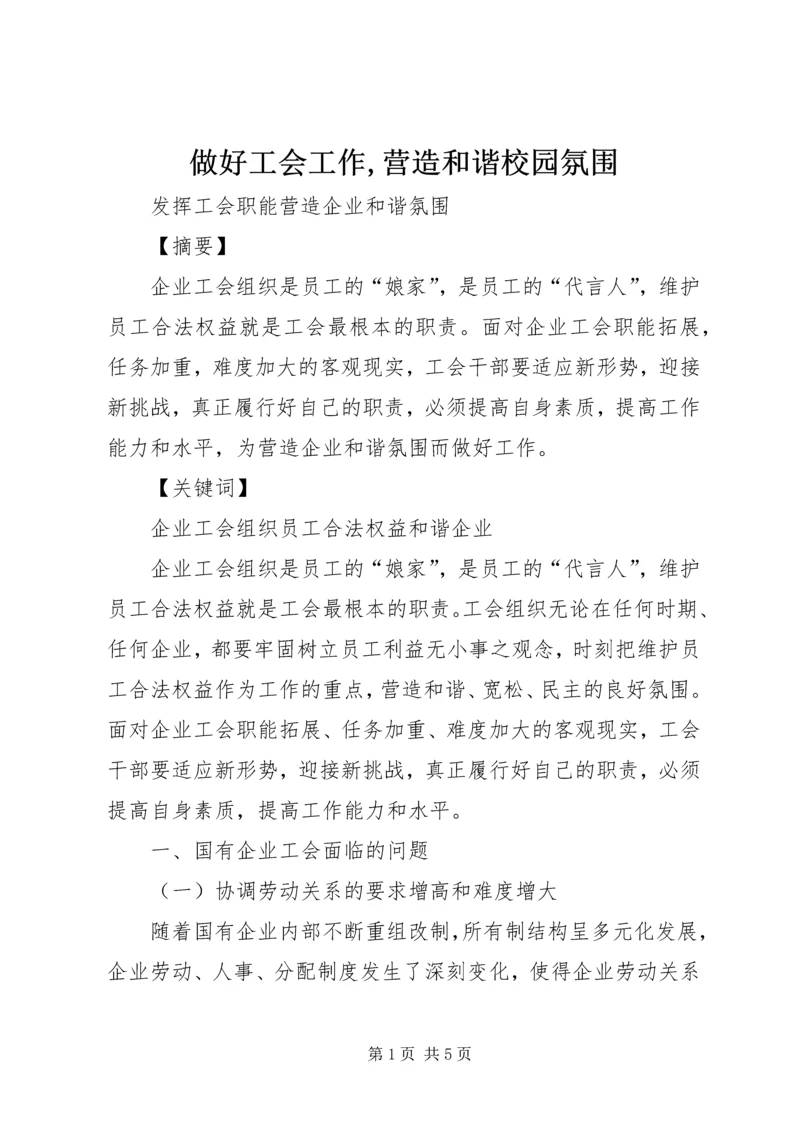 做好工会工作,营造和谐校园氛围 (2).docx