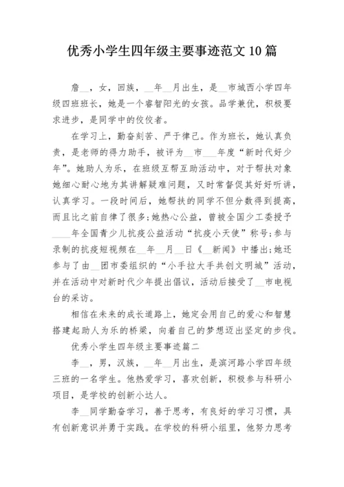 优秀小学生四年级主要事迹范文10篇.docx