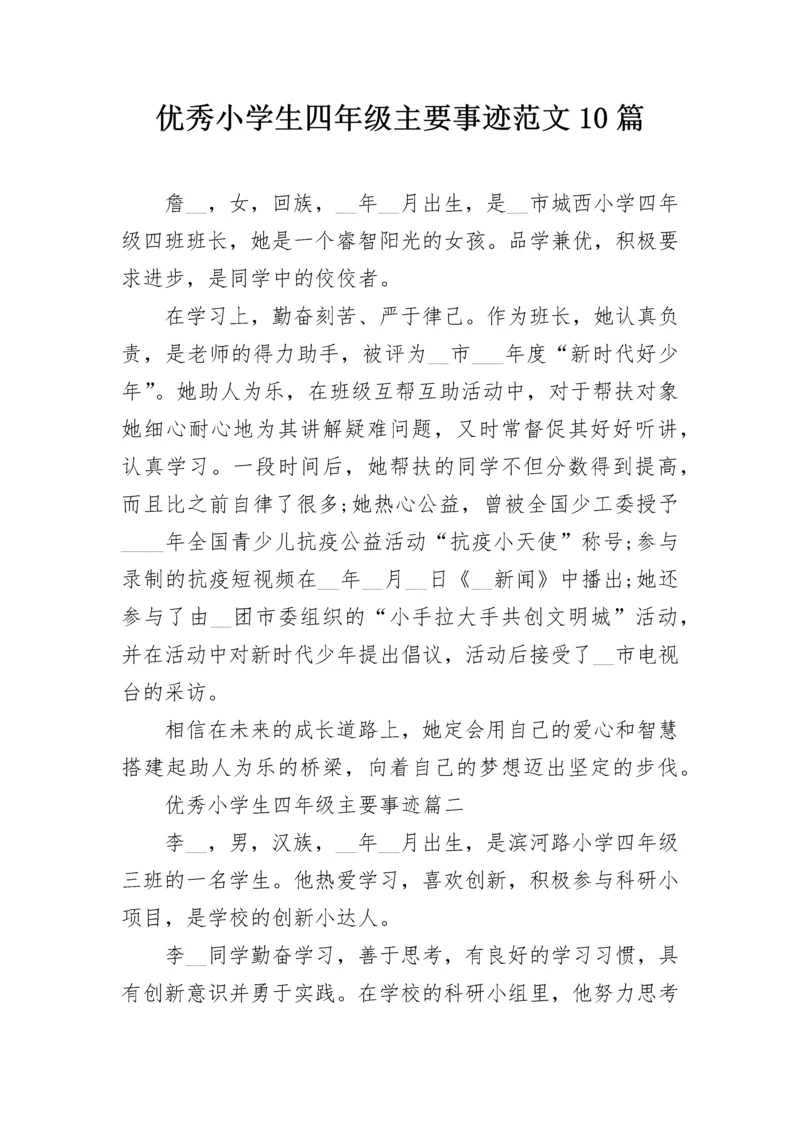 优秀小学生四年级主要事迹范文10篇.docx