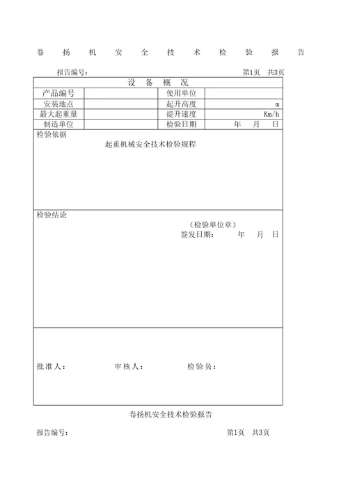 卷扬机安全技术检验报告