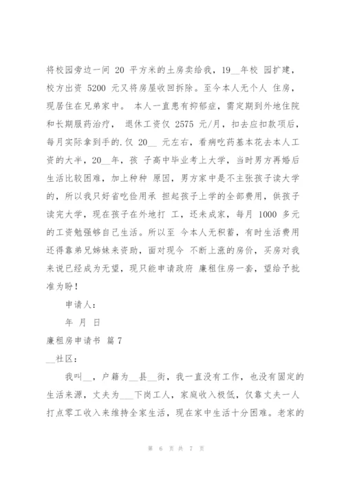 廉租房申请书范文合集7篇.docx