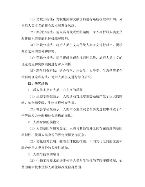 后人类主义对传统人类观的挑战