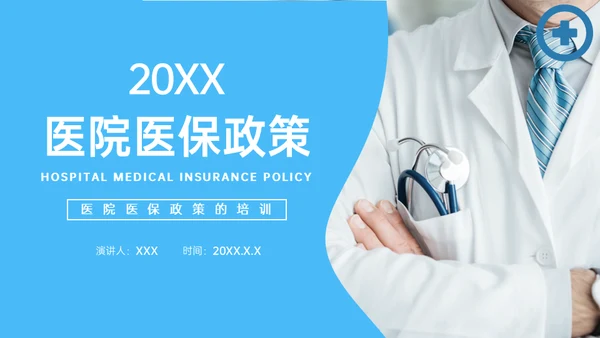 医疗保险医保政策通用PPT模板