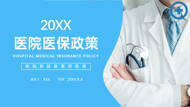医疗保险医保政策通用PPT模板