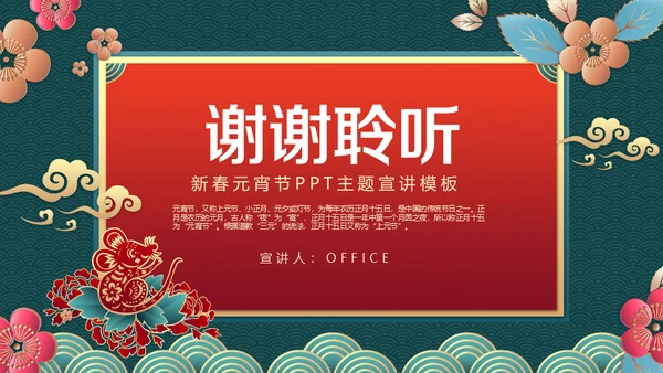 新春快乐欢度元宵节通用PPT模板