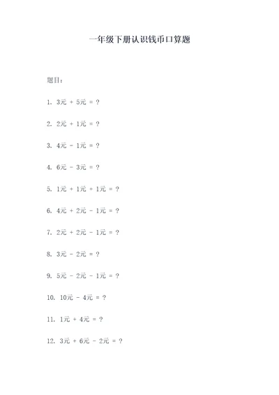 一年级下册认识钱币口算题