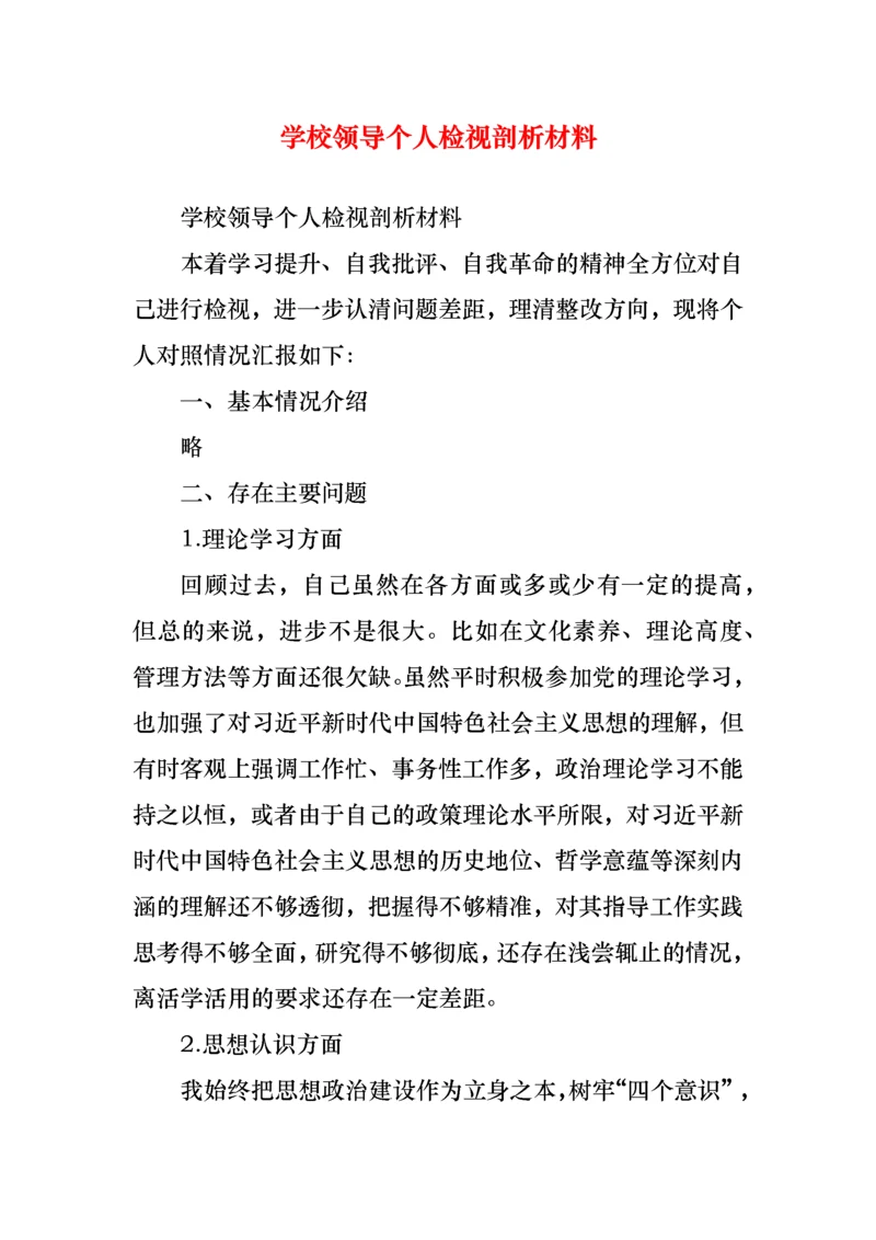 学校领导个人检视剖析材料.docx