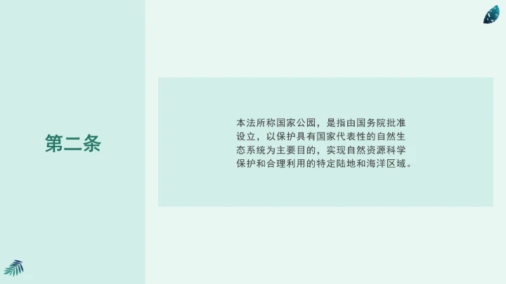 全文学习《中华人民共和国国家公园法》2025年9月12日印发2026年1月1日施行PPT课件