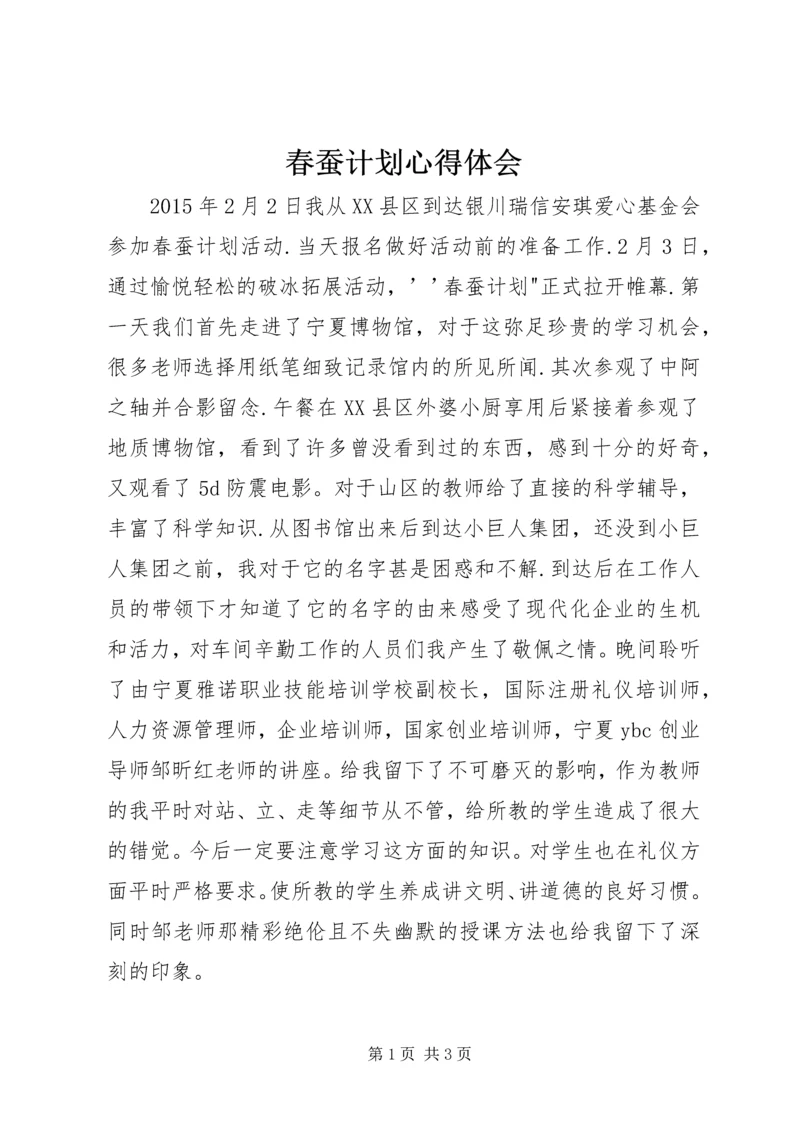 春蚕计划心得体会 (5).docx