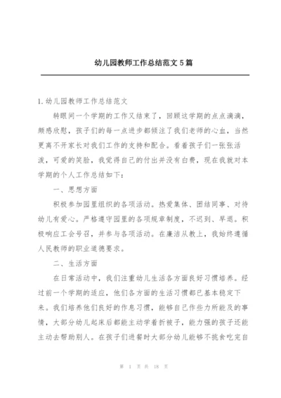 幼儿园教师工作总结范文5篇.docx
