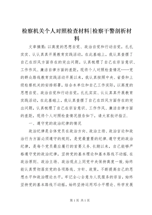 检察机关个人对照检查材料-检察干警剖析材料.docx