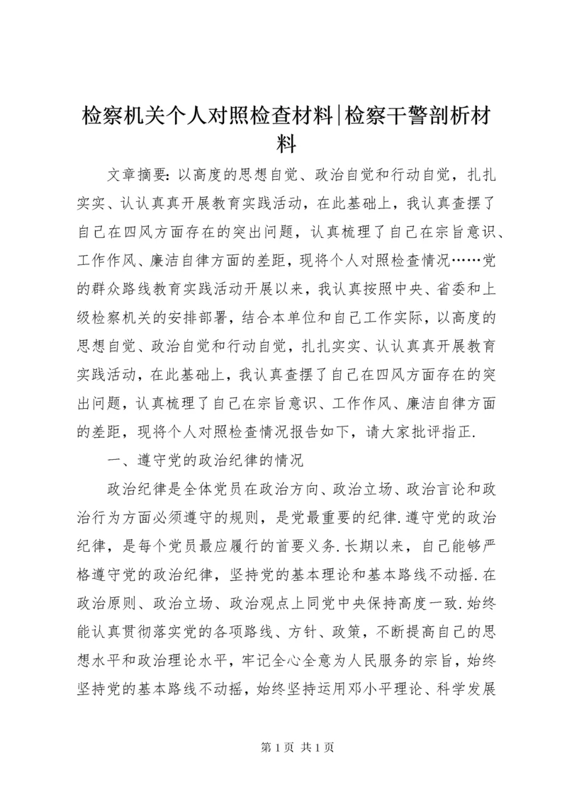 检察机关个人对照检查材料-检察干警剖析材料.docx