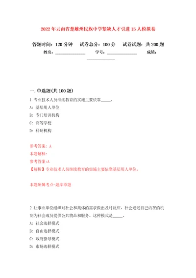 2022年云南省楚雄州民族中学紧缺人才引进15人强化训练卷第9卷