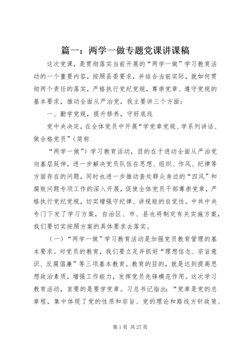 篇一：两学一做专题党课讲课稿.docx