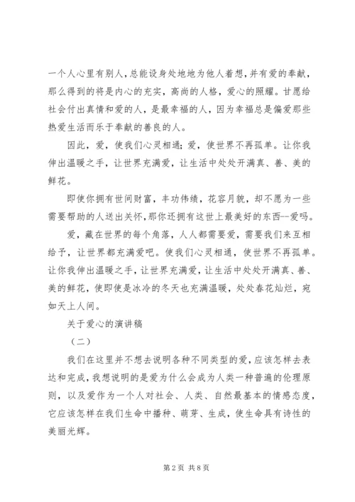 关于爱心的演讲稿 (7).docx