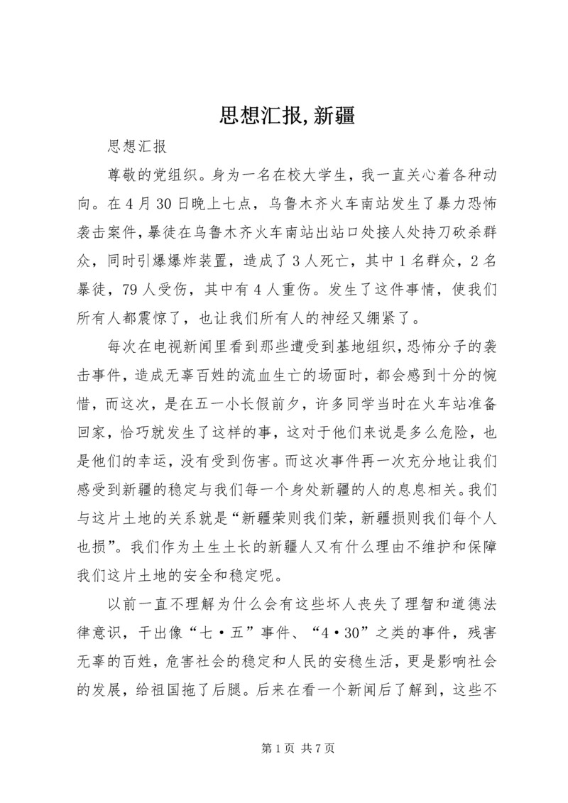 思想汇报,新疆 (2).docx