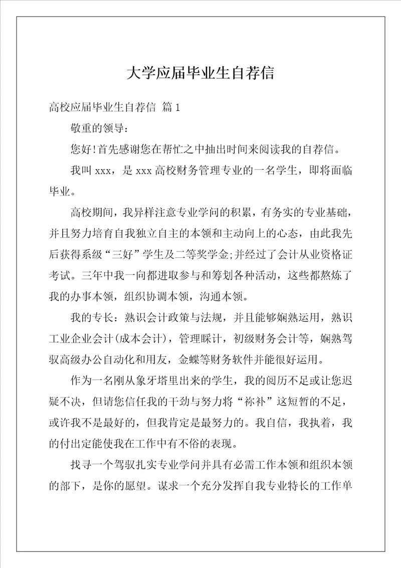 大学应届毕业生自荐信