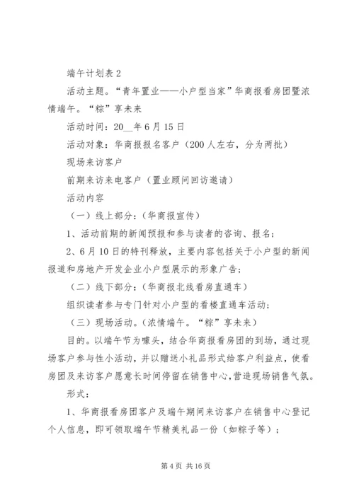 端午计划表合集多篇.docx