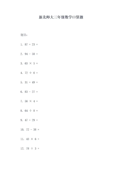 新北师大三年级数学口算题