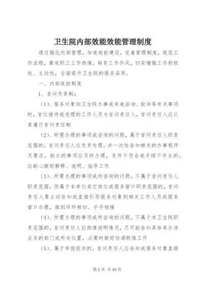 卫生院内部效能效能管理制度.docx