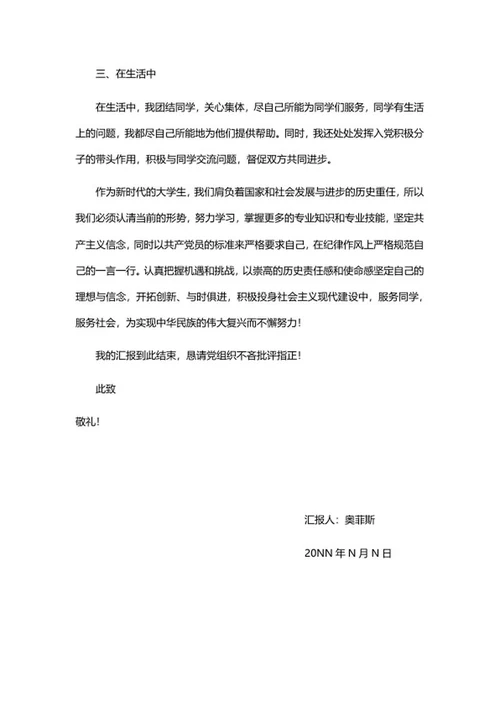 入党积极分子思想汇报系列三word模板