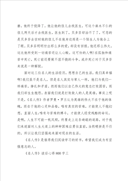 名人传读书心得800字3篇