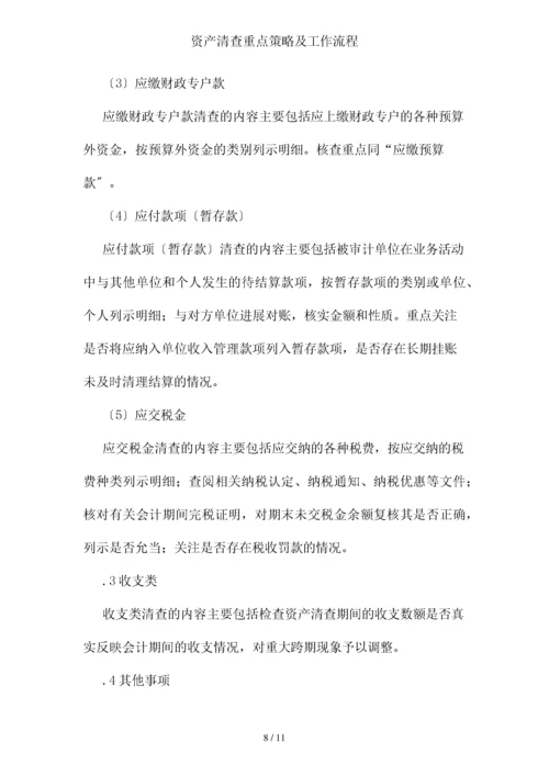 资产清查重点策略及工作流程.docx