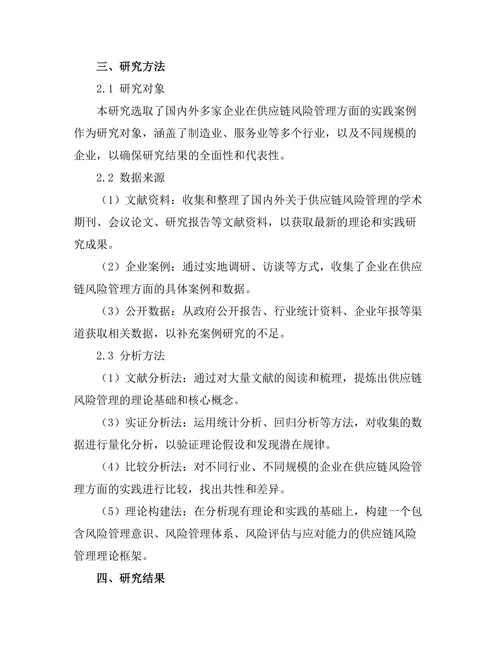 供应链风险管理的理论与实践研究
