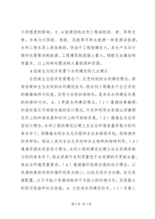 低碳生态经济下水利建设思考.docx