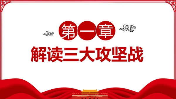 推进三大攻坚战全面建成小康社会党课PPT