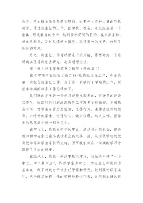 高中班主任工作随笔范文（通用11篇）.docx