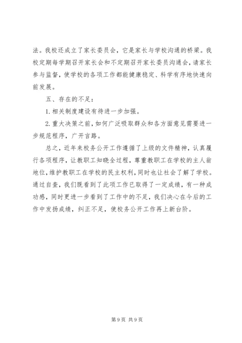 学校务公开工作自查报告.docx