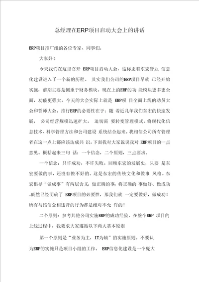 总经理ERP启动大会上的讲话