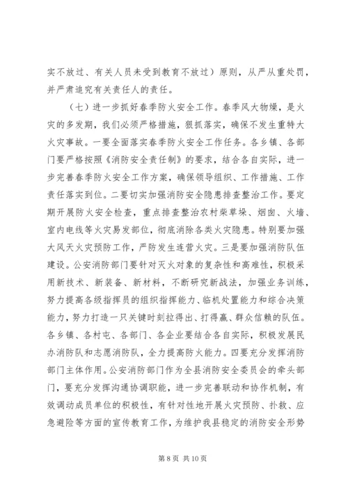 副县长在全县安全生产暨春防工作会议上的讲话.docx