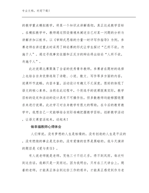 2023做幸福教师心得体会优选例文17篇汇编.docx