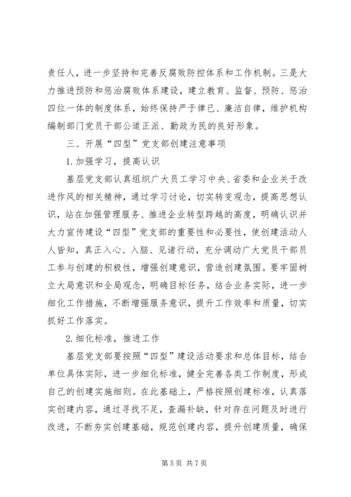 开展“四型”党支部建设夯实基层党组织基础.docx