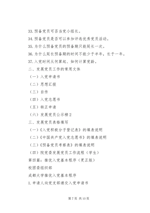 第一篇：推优入党的具体程序.docx
